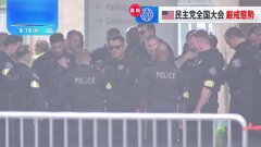 米国・民主党が19日から全国大会　開催地はすでに警戒態勢　ハリス副大統領や党の歴代大統領が演説へ| TBS CROSS DIG with Bloomberg