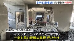 ガザ停戦要求　日本など28か国とEUが共同声明「これ以上の流血は何のためにもならない」| TBS CROSS DIG with Bloomberg