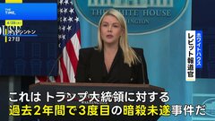 「3度目のトランプ大統領に対する暗殺未遂事件」ホワイトハウスが明言　夕食会の会場近くで起きた銃撃事件について　| TBS CROSS DIG with Bloomberg