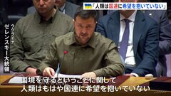「人類はもはや国連に希望を抱いていない」ゼレンスキー大統領が改革求める　国連安保理| TBS CROSS DIG with Bloomberg