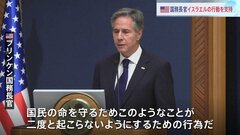 米・ブリンケン国務長官が改めてイスラエルを支持　ロシアは人道的停戦求める決議案　各国の反応| TBS CROSS DIG with Bloomberg