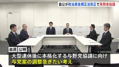 政治資金規正法改正へ　自公の実務者協議始まる　両党の案には隔たり| TBS CROSS DIG with Bloomberg
