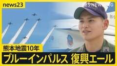 ブルーインパルスが熊本の空に…「ふるさとの力になりたい」実家が被災したパイロット“不死鳥”で復興へのエール　熊本地震10年【news23】| TBS CROSS DIG with Bloomberg