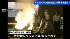 “ウラン濃縮施設に攻撃受けた”イランメディア　アメリカが実施か　IAEA（国際原子力機関）“放射線レベル上昇は報告されていない”| TBS CROSS DIG with Bloomberg