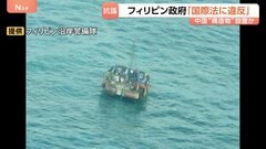 中国との新たな火種に…フィリピン政府が南シナ海の構造物について「国際法違反」抗議　約30平方メートルの構造物は中国の調査船が設置か　撤去求める| TBS CROSS DIG with Bloomberg