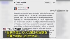トランプ大統領 ベネズエラへの「2度目の攻撃しない」 米軍はカリブ海の公海上で制裁対象タンカー拿捕 5隻目| TBS CROSS DIG with Bloomberg