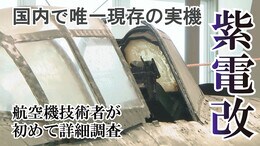 0.5ミリの外板に打たれたリベット、自動空戦フラップ 「こういう事実あったと形で残す」国内で唯一現存の「紫電改」実機 航空機メーカー技術者が初の詳細調査で思い語る|TBS NEWS DIG