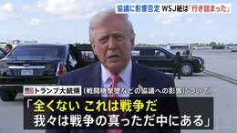 米・イラン停戦交渉「行き詰まった」米紙報道 イラン側“要求に応じられない”と仲介者に伝達か　トランプ氏 戦闘機撃墜めぐり停戦交渉に「全く影響ない」|TBS NEWS DIG