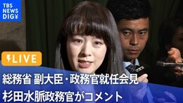 【LIVE】総務省 副大臣・政務官就任会見 杉田水脈政務官がコメント(2022年8 月15 日)|TBS NEWS DIG
