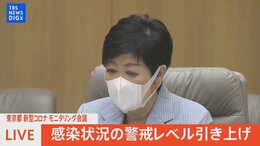 【LIVE】東京都 新型コロナモニタリング会議/小池都知事らコメント(2022年6月30日)|TBS NEWS DIG