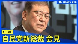 【LIVE】自民党・新総裁が記者会見(2024年9月27日)|TBS NEWS DIG