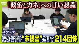 【独自取材で判明】全国214の政治団体が収支報告書「２年連続未提出」で事実上解散　「法律を知らなかった」「把握していなかった」政治とカネへの甘い認識　開き直る議員も...|TBS NEWS DIG