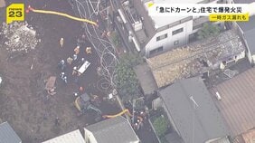 火事の前に「ガス臭い」と苦情も…東京・北区の住宅で爆発火災3人けが　「ドカーンっと突き上げるような音」防犯カメラがとらえた爆発音【news23】|TBS NEWS DIG