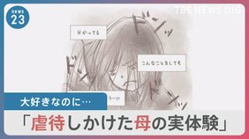 子どもを叩きそうになったことがありますか？「娘が大好きなのに虐待しかけた」マンガに“共感の声”も【news23】|TBS NEWS DIG