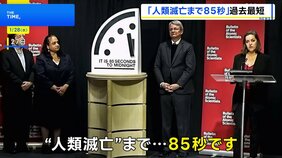 “人類滅亡”まで85秒　終末時計が2年連続で過去最短に　「核保有国が複数の軍事行動」などが理由と主催団体|TBS NEWS DIG