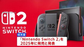 「ニンテンドースイッチ2」2025年中の発売を発表　4月2日に詳細公開へ　任天堂|TBS NEWS DIG