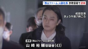 「西山ファーム」元副社長を逮捕 現地当局の取り調べには「たくさんの借金があり、その返済に使った」|TBS NEWS DIG