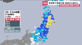 宮城県で最大震度5弱　津波の心配なし　マグニチュード6.3と推定　長周期地震動「階級3」を発表　東北新幹線で運転見合わせ|TBS NEWS DIG