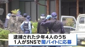 栃木・上三川町の強盗殺人　少年の1人がSNSで闇バイト応募をきっかけにほかの少年3人を誘ったか　「夫婦に頼まれてやった」|TBS NEWS DIG