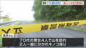 クマに70代女性が襲われ死亡 2人一組でキノコ採り中に… 行方不明のもう1人の女性の捜索続く　宮城・栗原市|TBS NEWS DIG