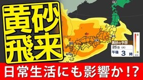 【黄砂情報】東京 大阪 すでに黄砂が飛び始めている予想【黄砂シミュレーション２５日（火）～２７日（木）】気象庁の予想詳しく  黄砂はいつどこで  |TBS NEWS DIG