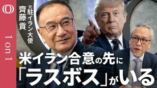【トランプ氏の空爆は"最後の値切り合い"】元駐イラン大使・齊藤貢／湾岸諸国が悟った"アメリカの傘は破れ傘"／イスラエルを叩けない背景に「福音派」／ホルムズ海峡で米国を悩ます「インド」【1on1】| TBS CROSS DIG with Bloomberg