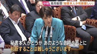 高市総理「秘書本人か、音声から判断は難しい」　陣営の“中傷動画”疑惑で答弁　文春公開の音声に「高い声でハキハキ、違和感」| TBS CROSS DIG with Bloomberg