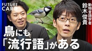 【「言葉は人間だけ」を覆した日本人】動物言語学者・鈴木俊貴／鳥も噓をつく／言葉を道具として使う／鳥に心はあるのか／AIの正解より自分の「違和感」を信じる／分からないことは面白い【FUTURECARD】| TBS CROSS DIG with Bloomberg