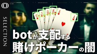 【ロシア発のAIボットが横行するオンラインポーカー】開発者はシベリアの大学生／日々、飛び交う数１０億ドル…運営側も“容認”か／「自社ボット」導入のサイトも／ボット規制の機関は“存在せず”| TBS CROSS DIG with Bloomberg