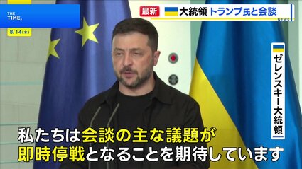 ゼレンスキー大統領がトランプ大統領とオンライン会談 米ロ首脳会談で即時停戦を目指すことを確認 | TBS NEWS DIG