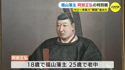 黒船来航で“開国” 幕末の福山藩主・阿部正弘 「苦しみながら時代進めた