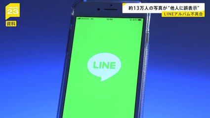 LINE「アルバム機能」の不具合 自分の画像が無関係の他人のLINEアプリ