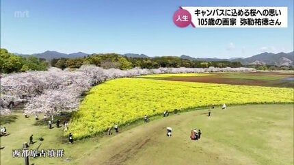 桜が笑い出す」桜への思いを込めて描く105歳の画家 弥勒祐徳さん 新作
