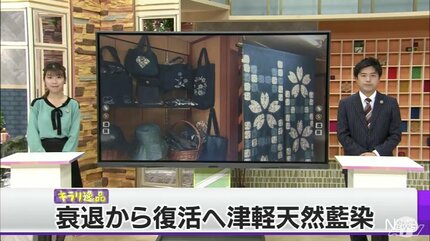 江戸時代から続く藍染め復活は「りんご台風」がきっかけ コロナ禍で