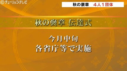 秋の褒章 富山県内から4人1団体 それぞれの分野で長年活躍 伝達式は