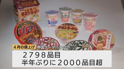 ことしもやってきた”値上げの春” カップ麺などまずは約2800品目 中東