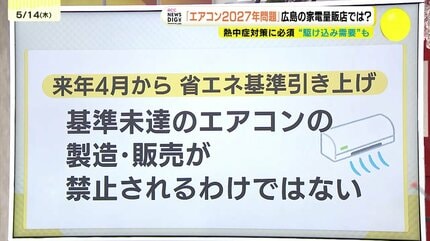 お店で扱うエアコンの7割が基準に満たず」エアコン2027年問題 新基準に