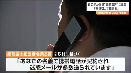 はじまりは自動音声「総務省です。電話が使えなくなります」“新宿警察