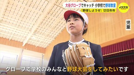 大谷グローブ”で野球したぜ！大谷翔平選手寄贈のグローブでTボール教室