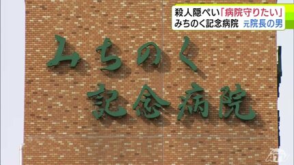 詳報】「病院を守りたい」の思いで虚偽の死亡診断書の作成を指示