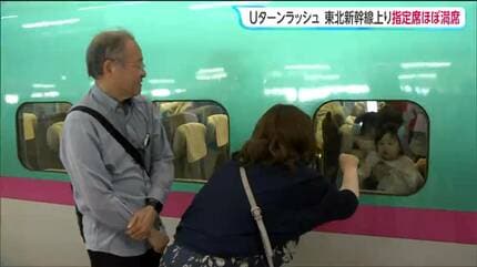 GWのUターンラッシュ】東北新幹線は上りの指定席が終日「ほぼ満席 GWのUターンラッシュ】東北新幹線は上りの指定席が終日「ほぼ満席