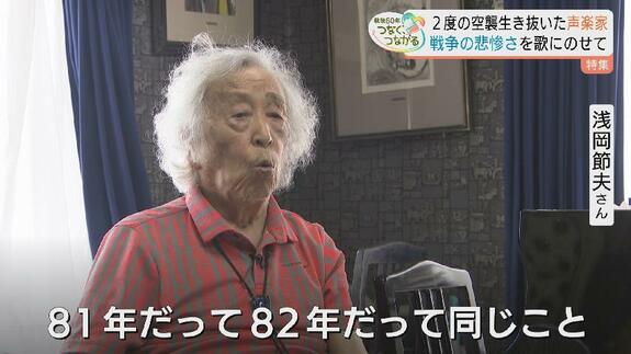 「俺は舞台の上で死にたい」東京と富山…2度の空襲を生き抜いた声楽家・浅岡節夫さん(94)　戦争の悲惨さを歌にのせて伝える　富山|TBS NEWS DIG
