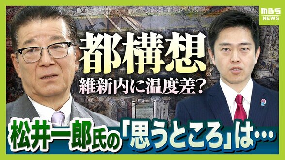 「仲間なんだから相談してあげれば…」松井一郎氏が述べた吉村氏への『思うところ』　都構想議論めぐり維新内部で温度差？市議団は「選挙で公約にしていない」　法定協議会設置議案めぐり足踏み？維新内部で起こっていることとは【解説】　|　MBSニュース | 関西の最新ニュースを分かりやすく。