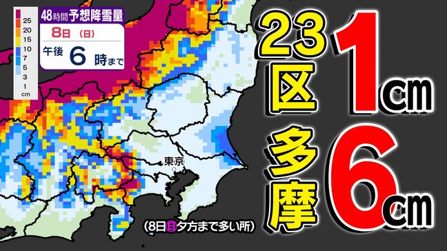【東京２３区も 積雪のおそれ】２３区１㎝ 多摩６㎝  関東地方「大雪のおそれ」【雪シミュレーション７日（土）～９日（月）】／ 関東各都市の週間予報】東京・神奈川・埼玉・千葉・群馬・茨城・栃木・山梨・長野|TBS NEWS DIG
