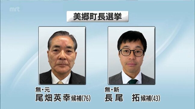 美郷町長選挙が告示　元職と新人の一騎打ちに|TBS NEWS DIG