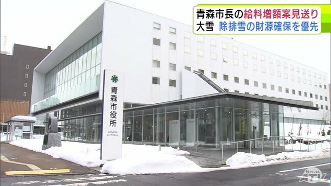 除雪・排雪の財源確保を優先 青森市・西秀記 市長が自身や議員ら特別職の給料などを増額する条例改正案について次の議会では提案しないと判断 2年連続で70億円超が見込まれる除排雪費|TBS NEWS DIG