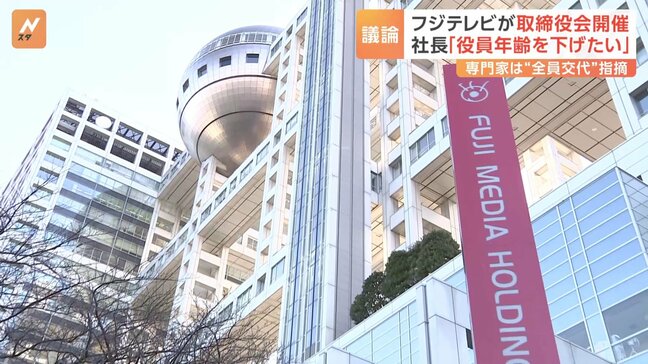 フジテレビと親会社が取締役会を開催　専門家は「取締役会、全員交代」の必要性を指摘|TBS NEWS DIG