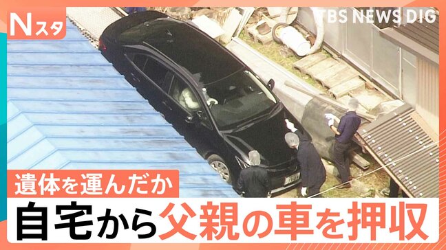 仲の良さも目撃されていた親子に何が…安達優季容疑者の車を押収 点在する結希さんの遺留品は“通勤経路”に【Nスタ】|TBS NEWS DIG