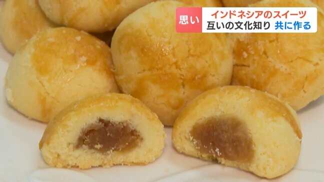 「サクッとしてジャムがふんわり」 インドネシアの伝統菓子を札幌の菓子店で販売開始 インドネシア出身の従業員の発案 「家族で食べると温かい雰囲気に」|TBS NEWS DIG