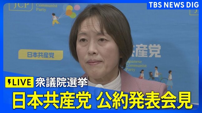 【ライブ】日本共産党 公約発表会見 衆議院選挙に向けて(2026年1月21日午後1時30分~ LIVE配信)|TBS NEWS DIG